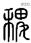 稷 Liushutong characters