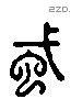 蟘 Liushutong characters