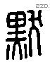 默 Liushutong characters