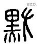 默 Liushutong characters