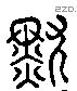 默 Liushutong characters