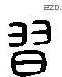 習 Liushutong characters