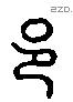 邑 Liushutong characters