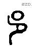 邑 Liushutong characters