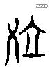 泣 Liushutong characters