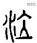 泣 Liushutong characters