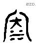 泣 Liushutong characters
