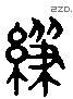 给 Liushutong characters