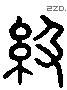 級 Liushutong characters