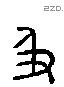 及 Liushutong characters