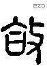 敆 Liushutong characters
