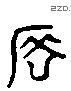 阖 Liushutong characters
