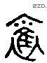 雜 Liushutong characters