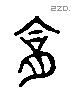 答 Liushutong characters