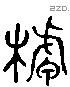 柙 Liushutong characters
