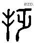 挾 Liushutong characters