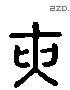 夾 Liushutong characters