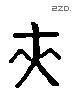 夾 Liushutong characters