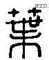 叶 Liushutong characters