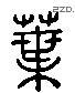 叶 Liushutong characters