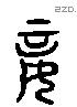 妾 Liushutong characters