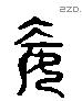 妾 Liushutong characters