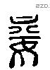 妾 Liushutong characters