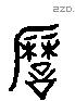 讘 Liushutong characters
