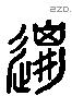 邋 Liushutong characters