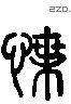 貼 Liushutong characters