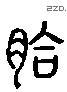 脅 Liushutong characters