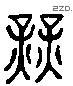 业 Liushutong characters
