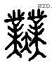 业 Liushutong characters