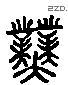 业 Liushutong characters