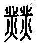业 Liushutong characters