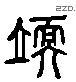业 Liushutong characters