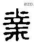业 Liushutong characters