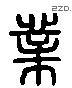 业 Liushutong characters