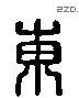 东 Liushutong characters