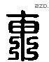 东 Liushutong characters