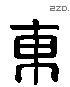 东 Liushutong characters