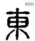 东 Liushutong characters