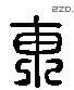 东 Liushutong characters