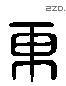 东 Liushutong characters