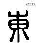 东 Liushutong characters