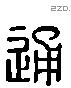通 Liushutong characters