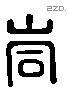 峒 Liushutong characters