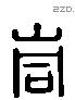 峒 Liushutong characters