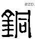铜 Liushutong characters