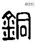 铜 Liushutong characters